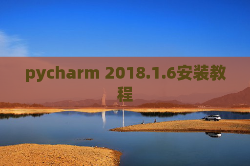 pycharm 2018.1.6安装教程