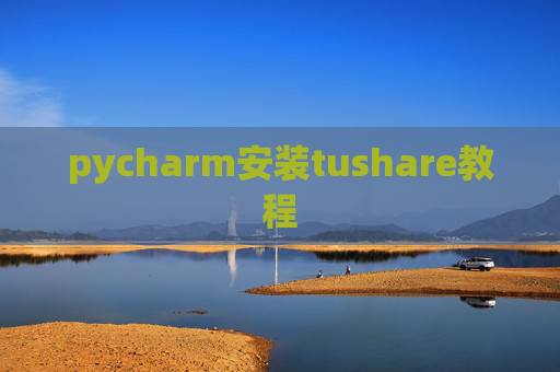 pycharm安装tushare教程